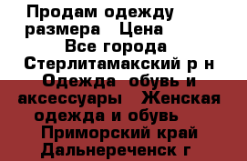 Продам одежду 42-44 размера › Цена ­ 850 - Все города, Стерлитамакский р-н Одежда, обувь и аксессуары » Женская одежда и обувь   . Приморский край,Дальнереченск г.